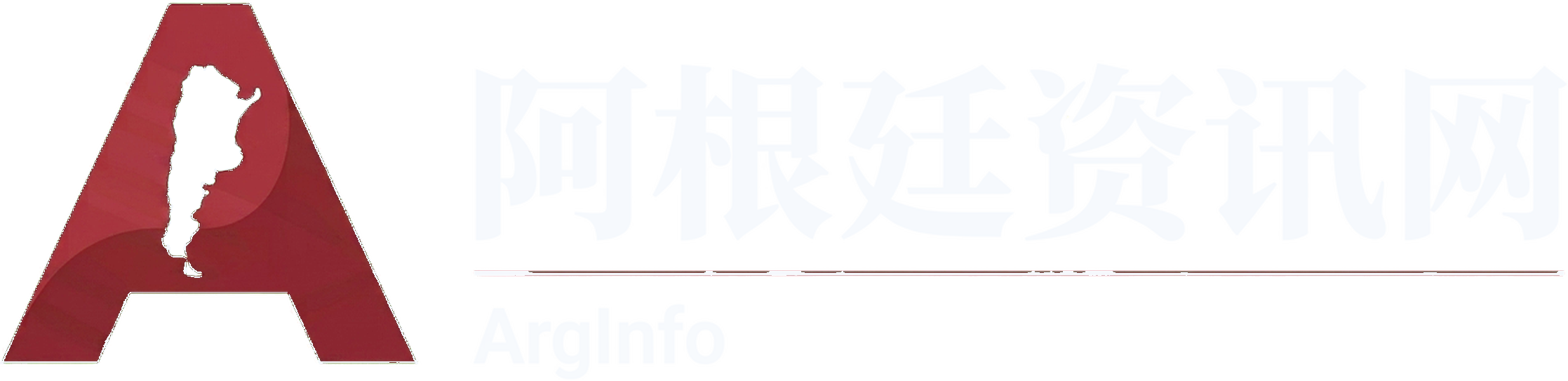 阿根廷资讯网