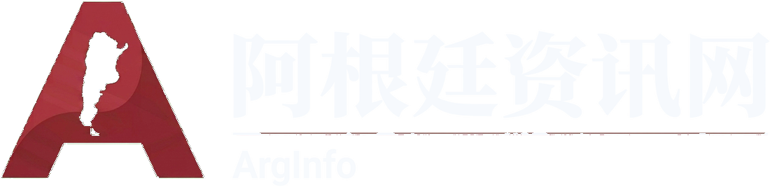 阿根廷资讯网