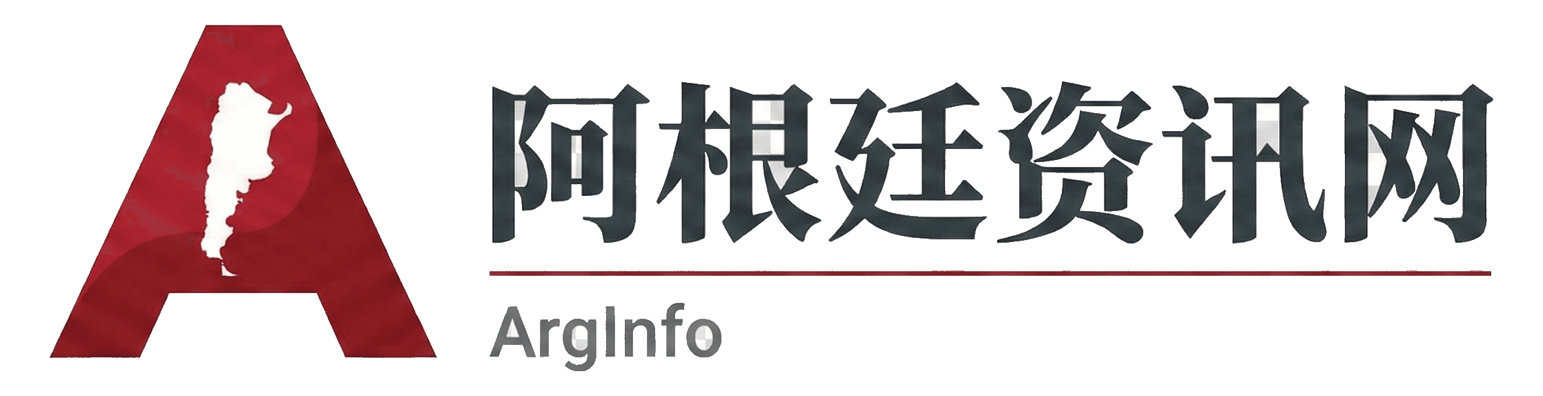 阿根廷资讯网