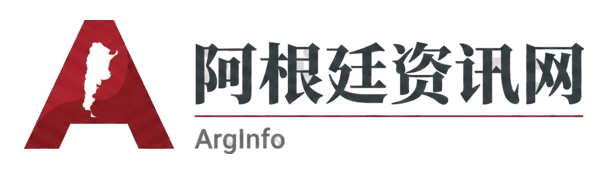 阿根廷资讯网